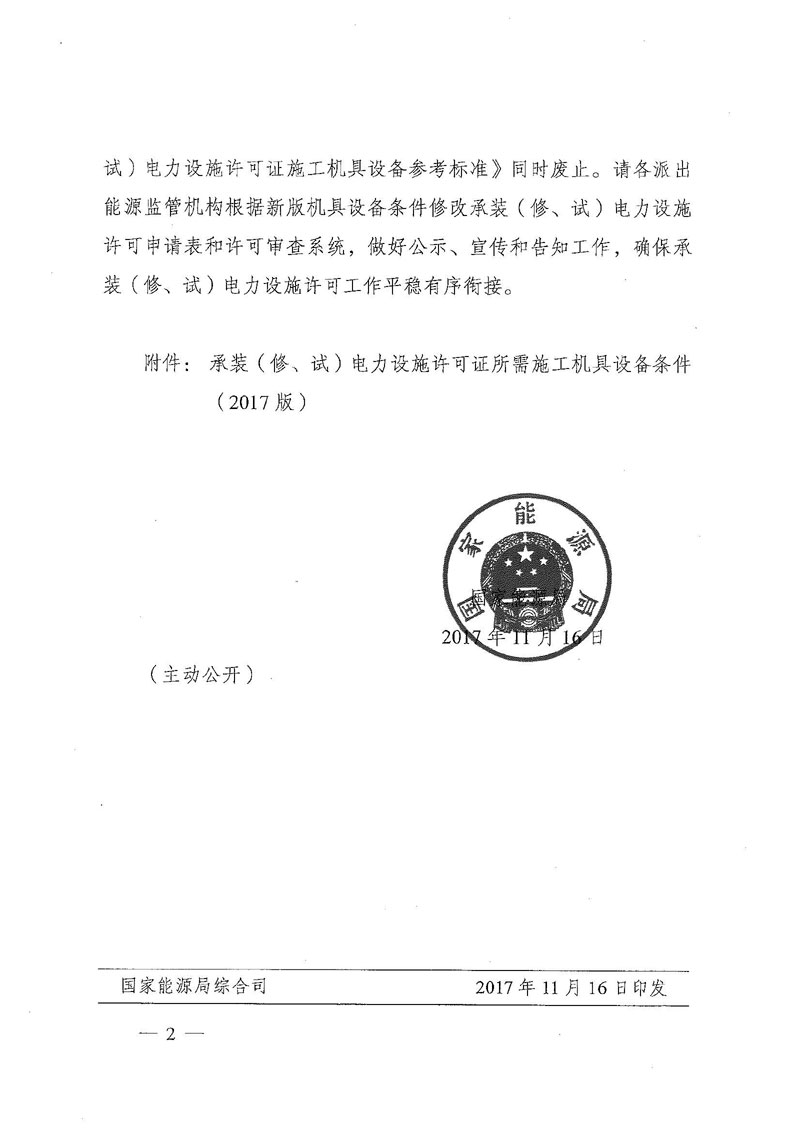 國家能源局關(guān)于印發(fā)《承裝（修、試）電力設(shè)施許可證所需施工機具設(shè)備條件》（2017版）的通知-2